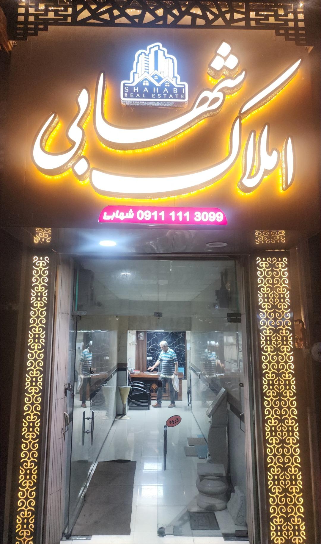 عکس املاک شهابی 