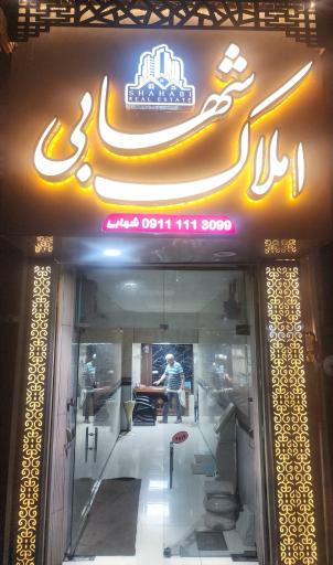 عکس املاک شهابی 