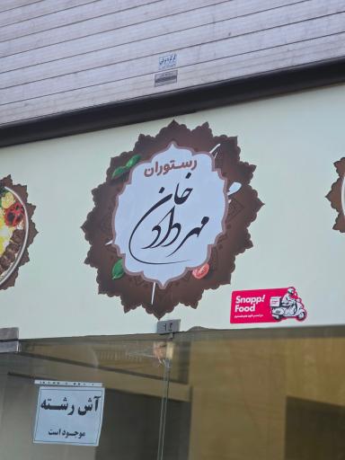 عکس رستوران مهرداد خان