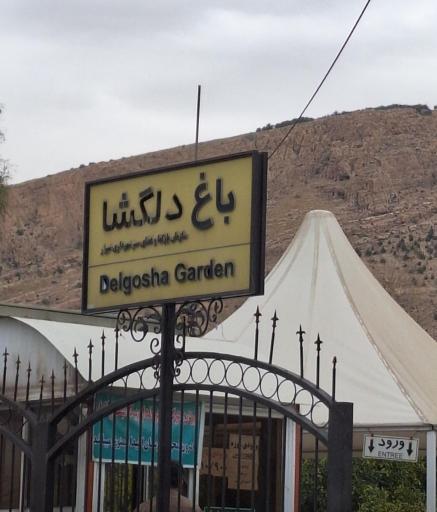 عکس باغ دلگشا