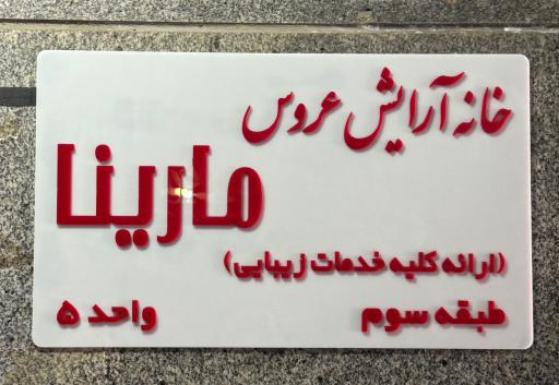 عکس سالن زیبایی مارینا