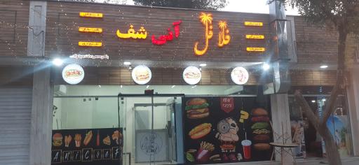 عکس فست فود آنی شف