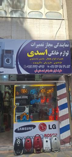 عکس تعمیرات لوازم خانگی اسدی 