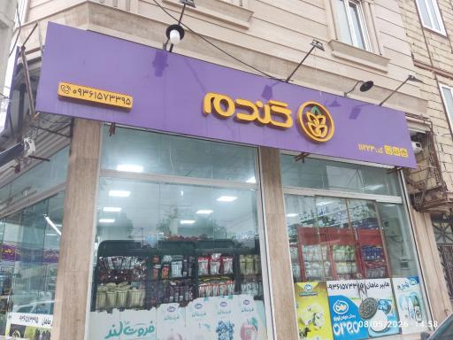 عکس فروشگاه زنجیره ای گندم - هشتگرد سعید آباد