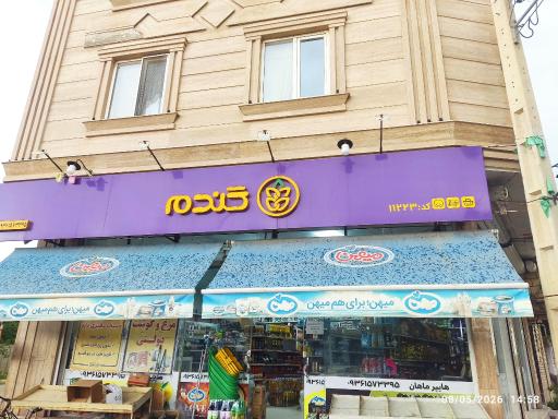 عکس فروشگاه زنجیره ای گندم - هشتگرد سعید آباد