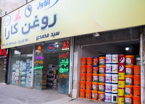عکس فروشگاه روغن کارا