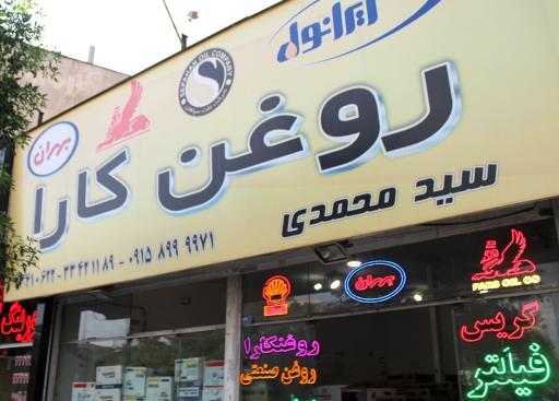 عکس فروشگاه روغن کارا