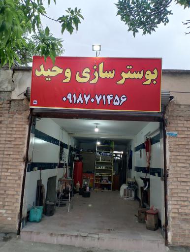 بوستر سازی وحید