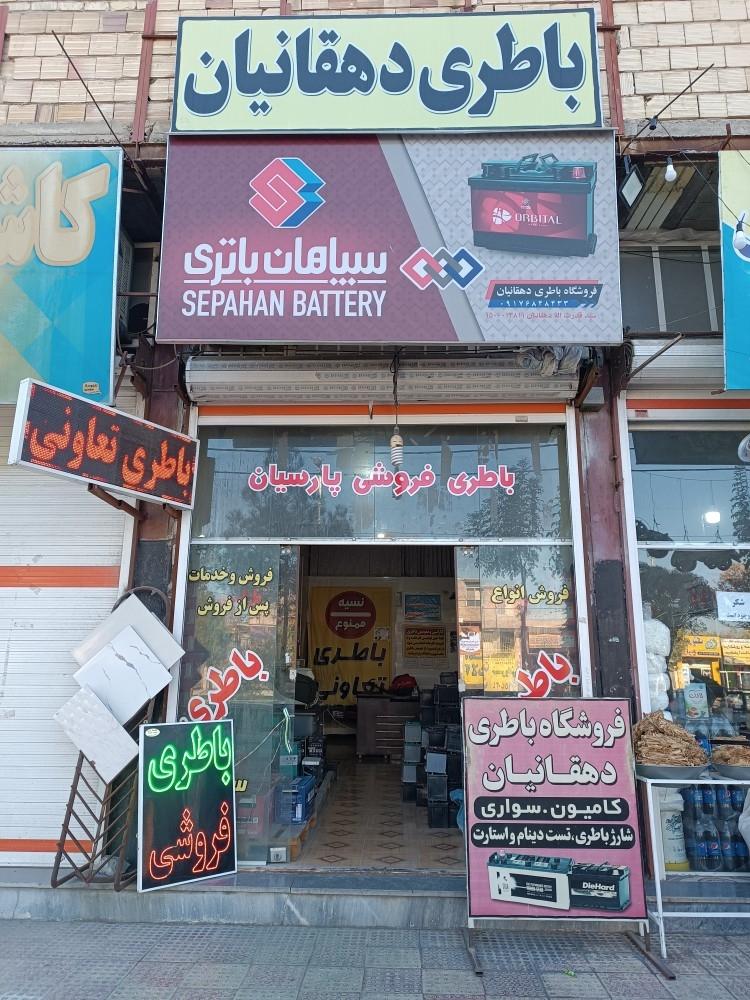 عکس باطری فروشی دهقانیان