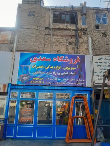 عکس فروشگاه سعدی 