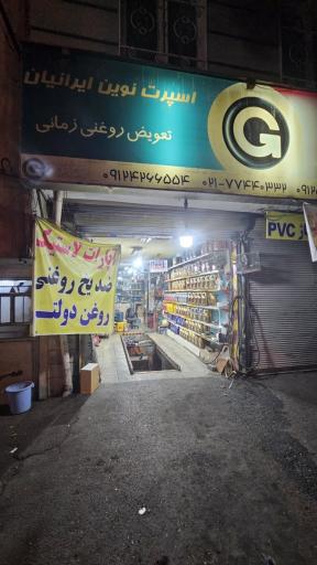 عکس تعویض روغنی ایرانیان