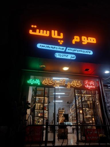 عکس هوم پلاست