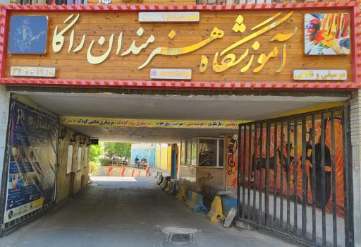 عکس آموزشگاه موسیقی نقاشی و بازیگری هنرمندان راگا با مدرک فنی