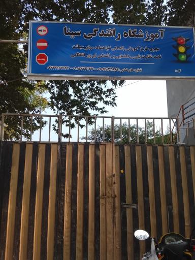 عکس آموزشگاه رانندگی سینا