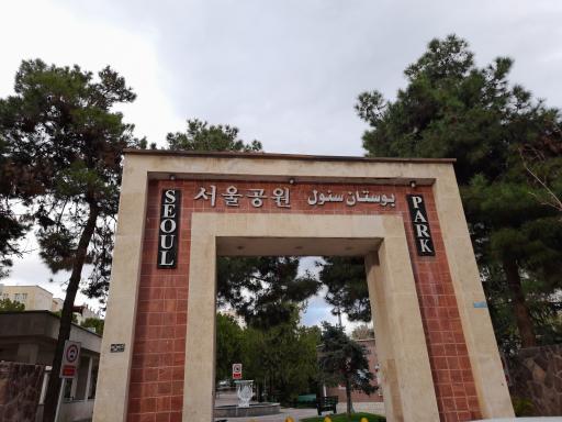 عکس بوستان سئول