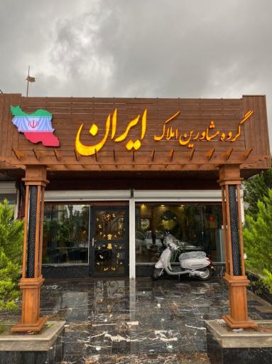 عکس گروه مشاورین املاک ایران