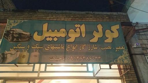 عکس کولر اتومبیل تاجیک