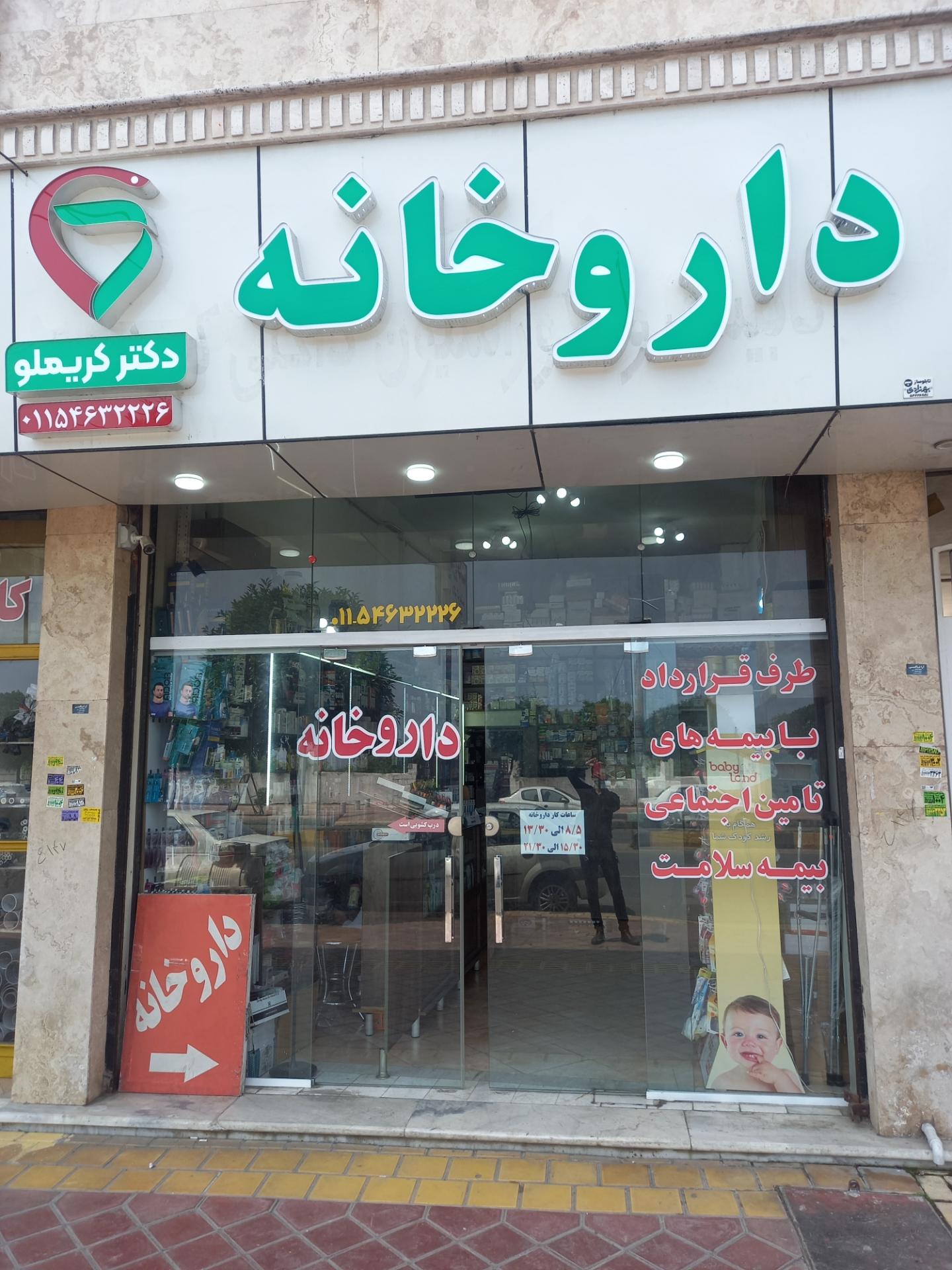 عکس داروخانه دکتر کریملو