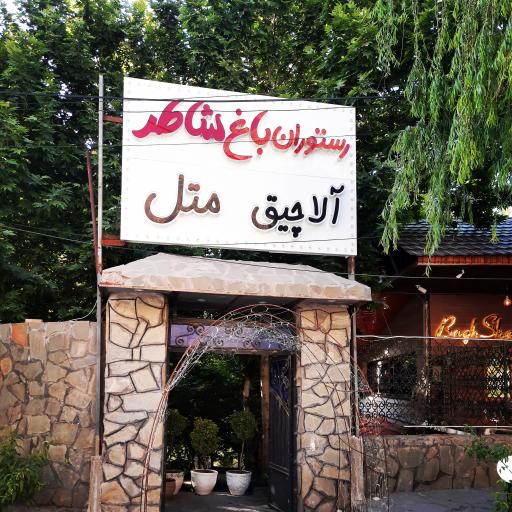 عکس سوییت باغ شاطر