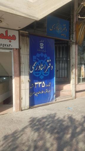 عکس دفتر اسناد رسمی شماره ۳۳۵ مشهد