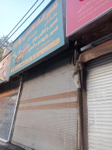 عکس مکانیکی و جلوبندی برادران