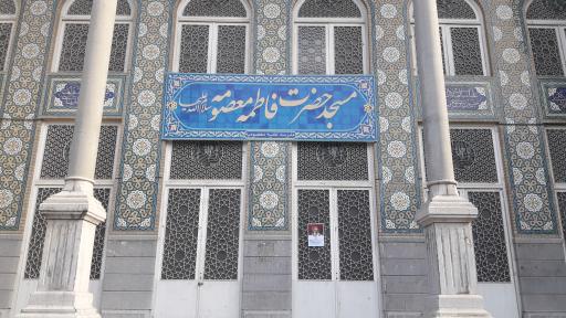 عکس مسجد حضرت فاطمه معصومه