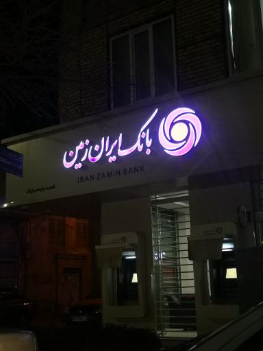 عکس بانک ایران زمین