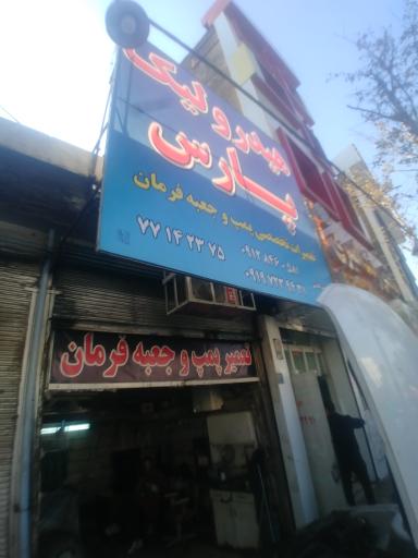 عکس هیدرولیک پارس