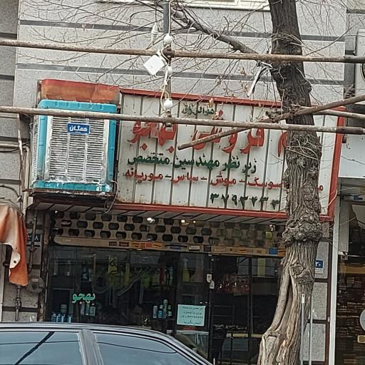 عکس سم فروشی بهجو