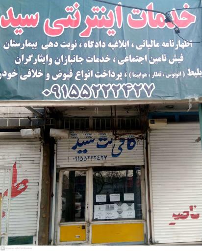 عکس کافی نت سید