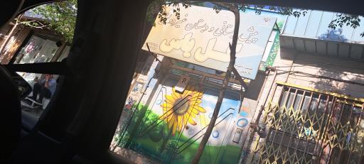 عکس دبستان غیرانتفاعی گل یاس