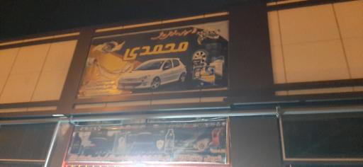 عکس اتو سرویس و تعویض روغنی محمد 