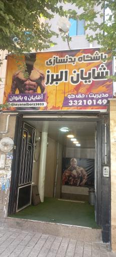 عکس باشگاه بدنسازی شایان البرز