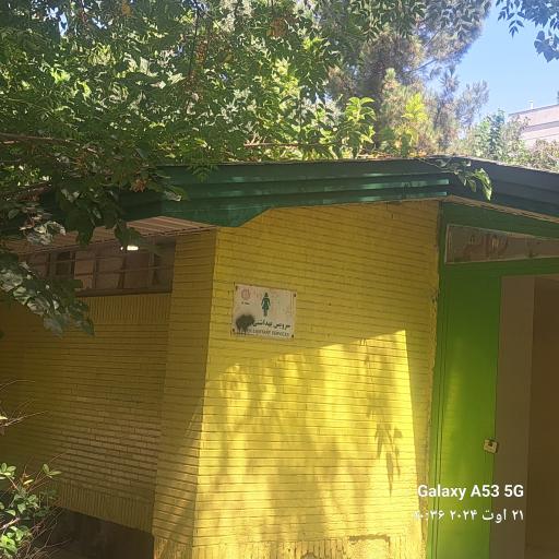 عکس سرویس بهداشتی بوستان شهید بابایی