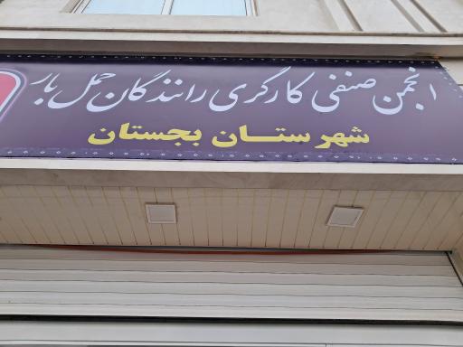 عکس انجمن صنفی کارگری رانندگان حمل بار