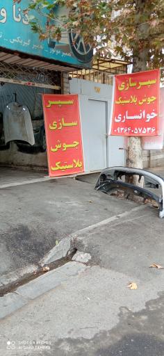 عکس سپرسازی خوانساری شعبه یک