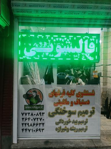 عکس رفوگری و قالیشویی