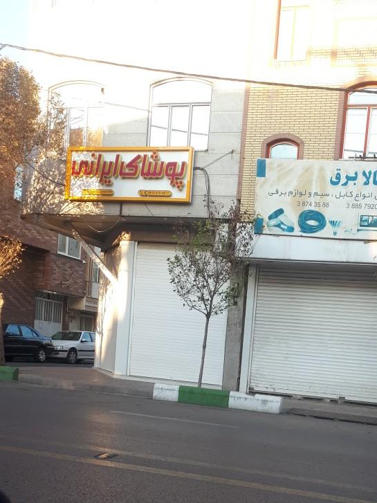 عکس پوشاک ایرانی