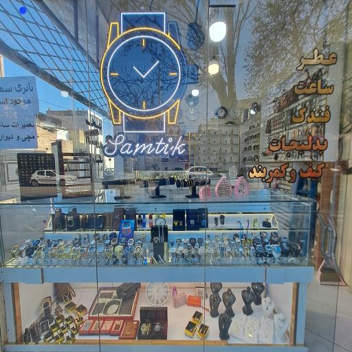 عکس  ساعت و اکسسوری سامتیک