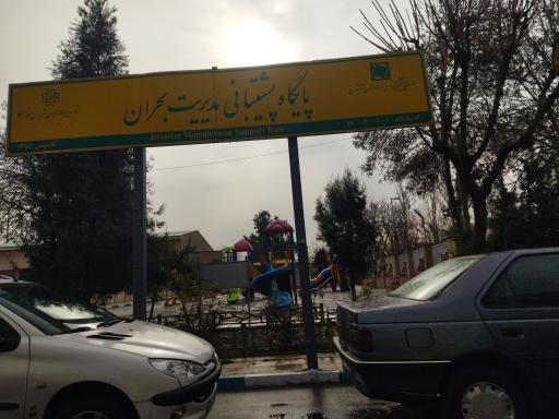 پایگاه پشتیبانی مدیریت بحران