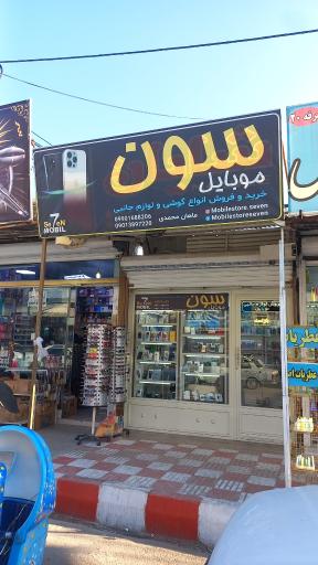 عکس موبایل سون