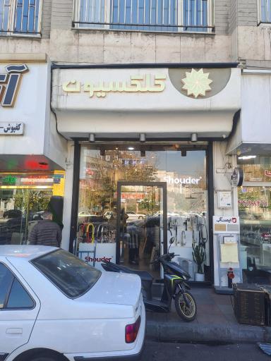 شیرآلات شودر کلکسیون 