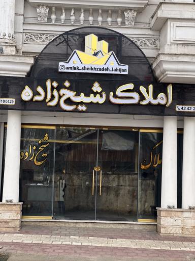 عکس املاک شیخ زاده 