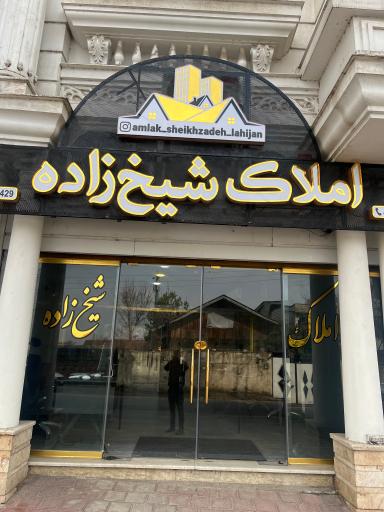 عکس املاک شیخ زاده 