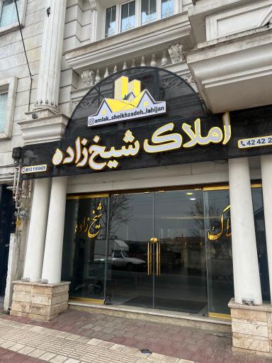 عکس املاک شیخ زاده 