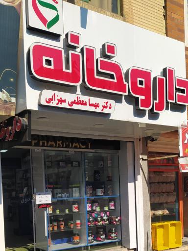 عکس داروخانه دکتر معظمی