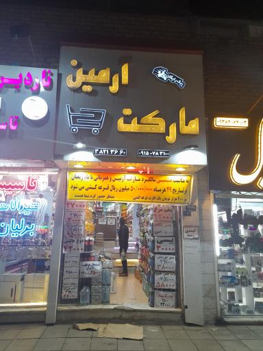 عکس مارکت آرمین