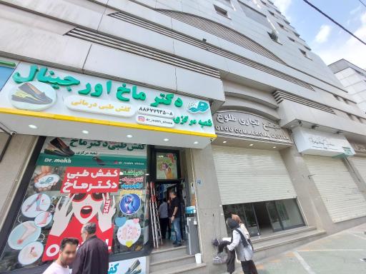 عکس فروشگاه مرکزی دکتر ماخ