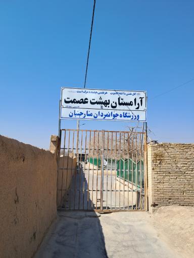 آرامستان بهشت عصمت