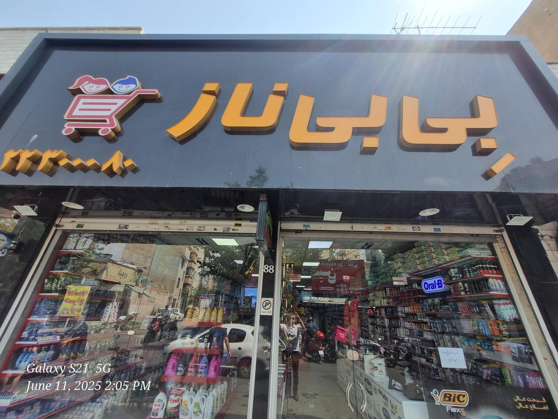 عکس فروشگاه بی بی ناز 